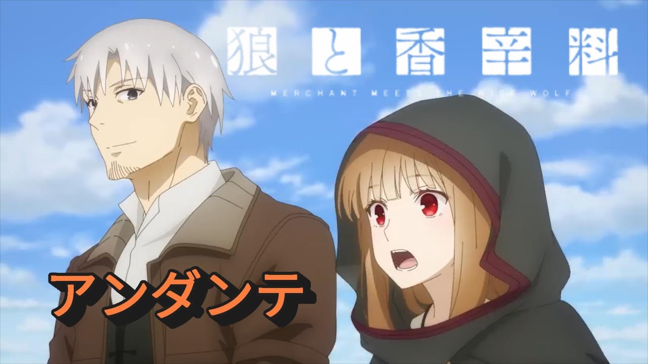 【MAD】狼と香辛料 アンダンテ 2024年版 修正 字幕付き