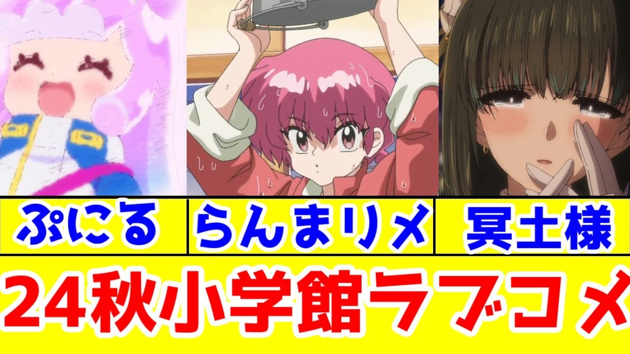 【小学館ラブコメ×2024年秋アニメ】「らんま」「ぷにる」「君は冥土様。」アニメレビュー【全話視聴】【超速スピナー・怪盗ジョーカー・ゴクオーくん】