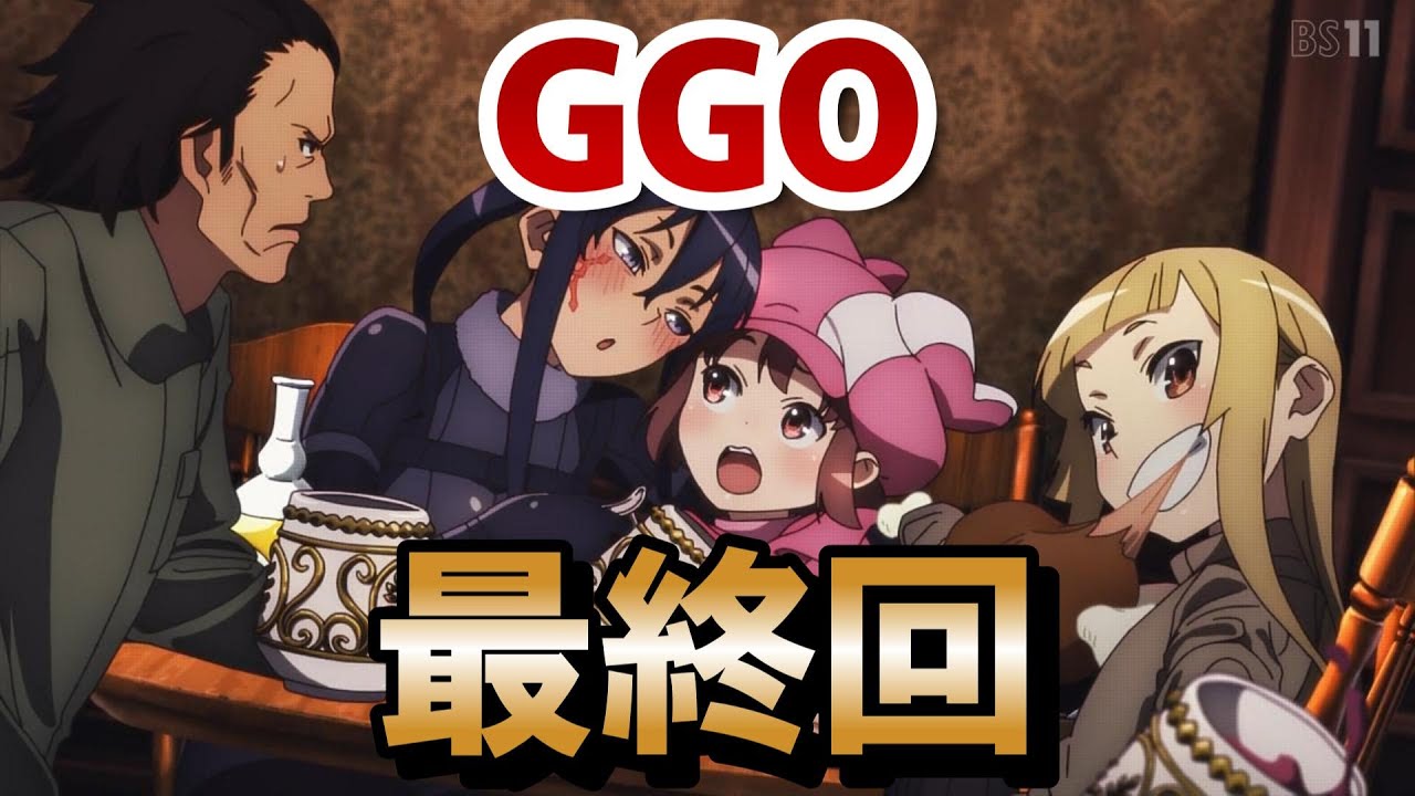 【SAO オルタナティブ ガンゲイル・オンラインⅡ】最終回！12話！まさかの○○オチにびっくり！色々あって面白かったね！！！【GGO】【2024年秋アニメ】