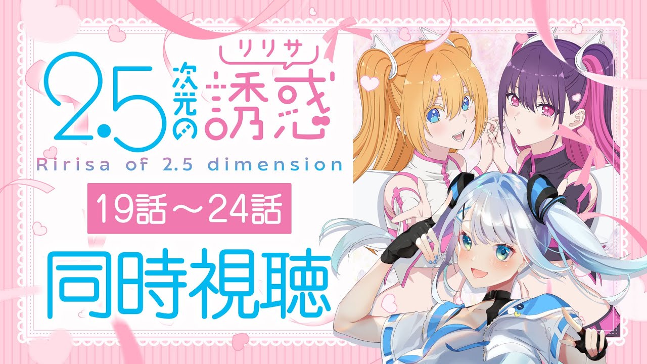 【同時視聴】「2.5次元の誘惑」19話～24話を初見！アニメリアクション【水月りうむ/VTuber】