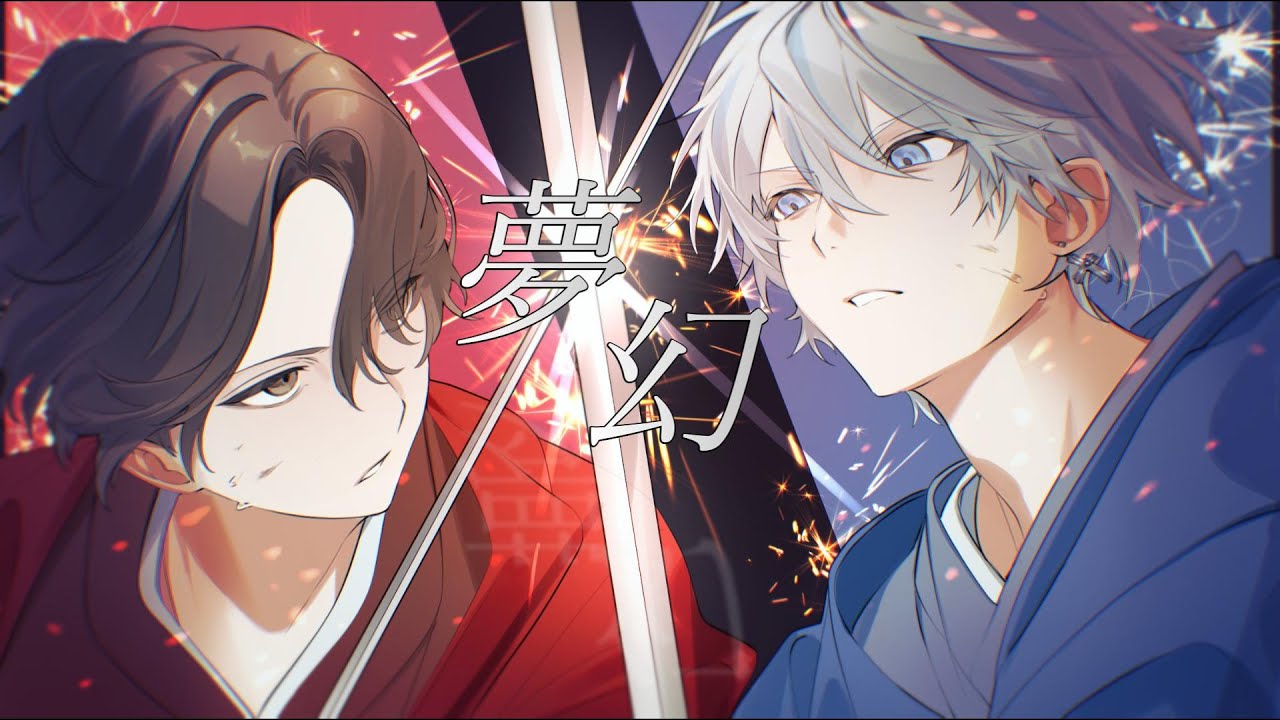 【歌ってみた】 【オリジナルMV】夢幻/ MY FIRST STORY様× HYDE 様 Covered by TOMIi🐒 ×NaGi