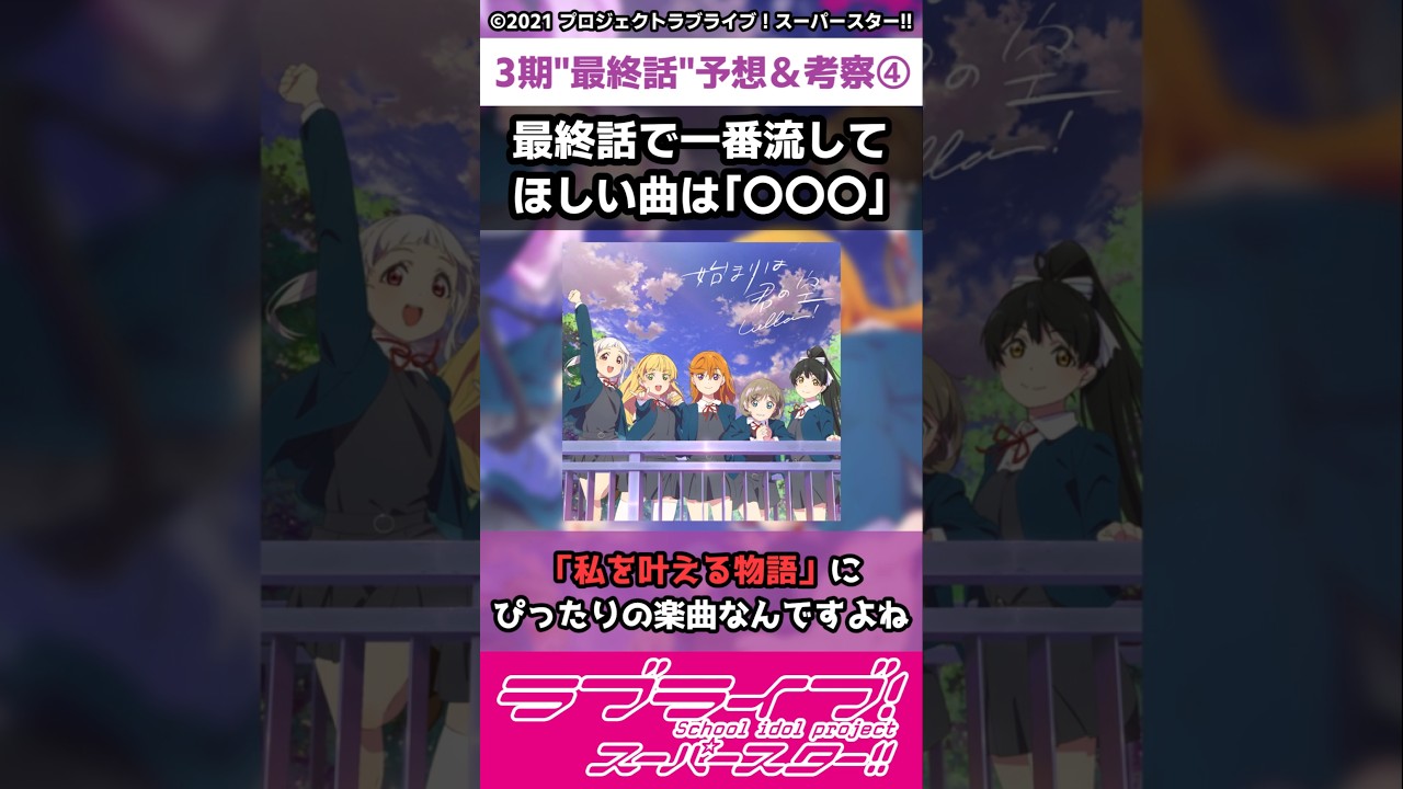 【ラブライブ!】スパスタ３期"最終話"予想＆考察④「最終話で一番流してほしいのは"〇〇〇"」#lovelive  #shorts #μʼs #Aqours #虹ヶ咲 #Liella