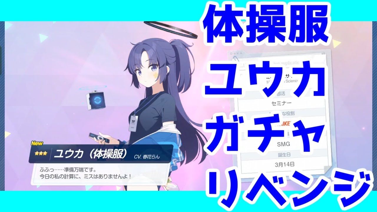 【ブルアカガチャ】体操服ユウカリベンジしてみた