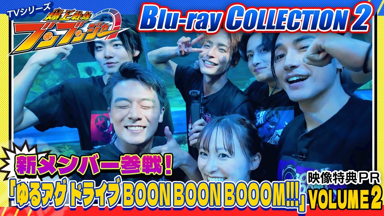 12月4日(水)発売「爆上戦隊ブンブンジャー Blu-ray COLLECTION 2」の映像特典の内容を紹介！