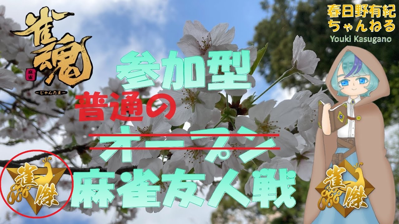 【三麻】初心者歓迎　雀魂　普通の参加型友人戦  ＃36 2024/12/21 誰か来るまで段位戦か大会戦