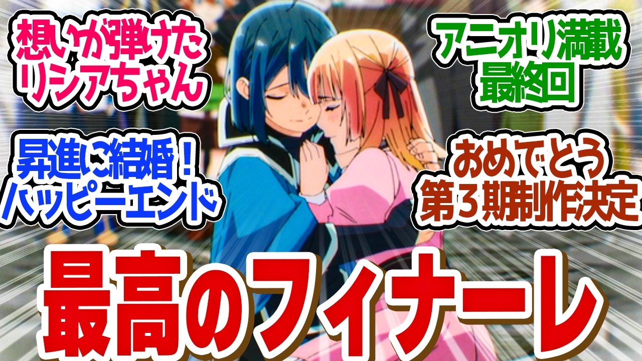 【 鑑定スキル 24話  最終回】まさかの第３期制作決定！最高の最終回に目頭が熱くなる展開連発！第２４話の読者の反応集【 アニメ 転生貴族、鑑定スキルで成り上がる 第2期 】