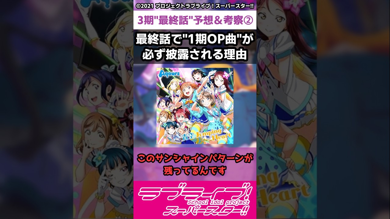 【ラブライブ!】スパスタ３期"最終話"予想＆考察②「最終話で"1期OP曲"が必ず披露される理由」#lovelive  #shorts #μʼs #Aqours #虹ヶ咲 #Liella