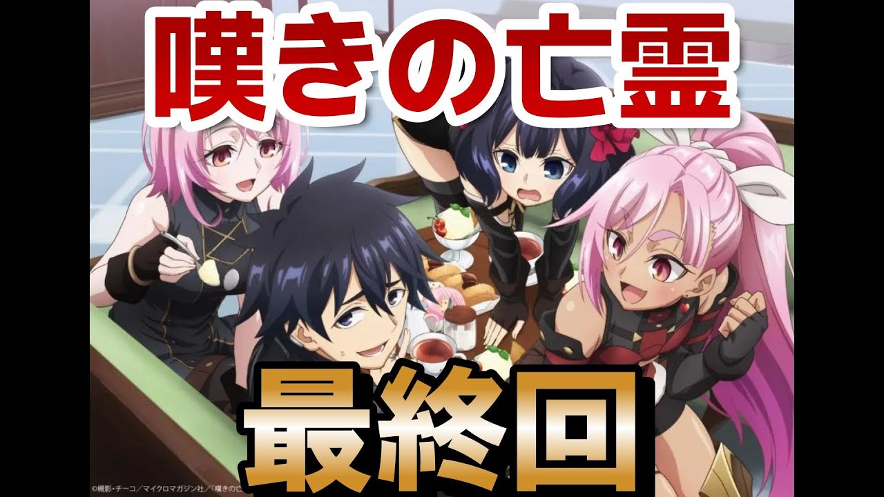 【嘆きの亡霊は引退したい】最終回！13話！最後まで面白い勘違いギャグアニメ！素晴らしい作品をありがとう！！【嘆きの亡霊】【2024年秋アニメ】