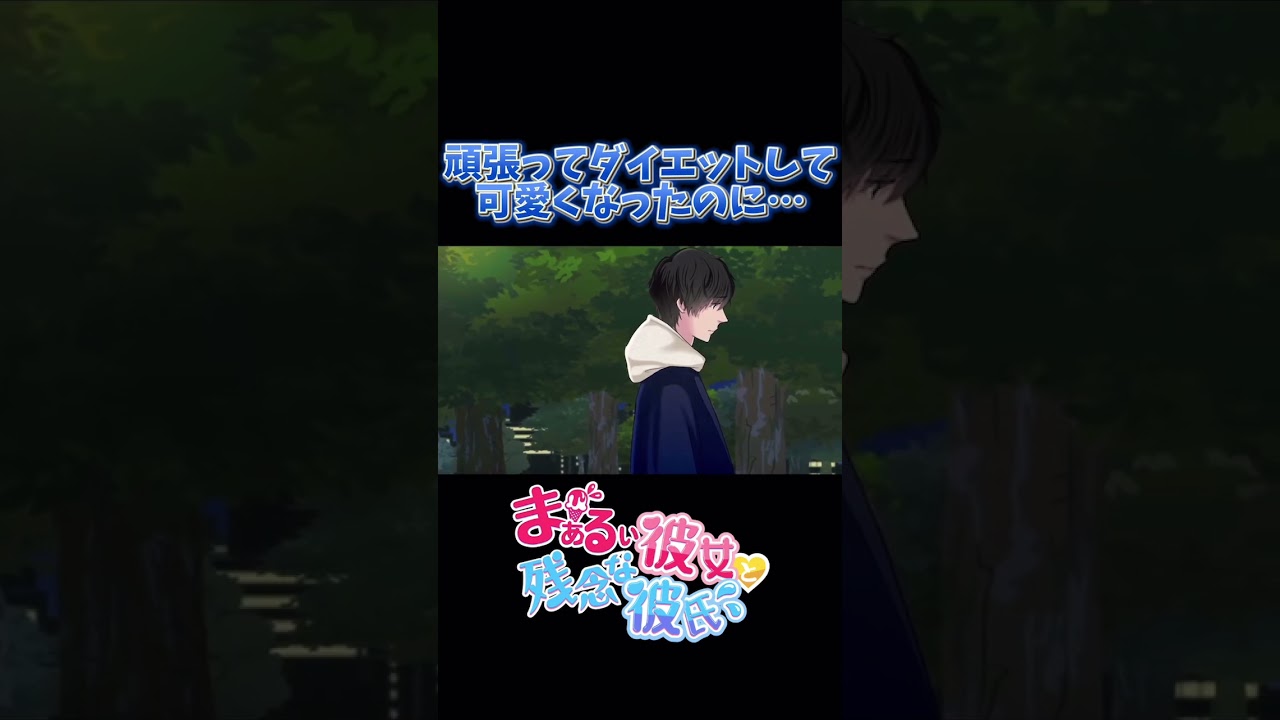 『まぁるい彼女と残念な彼氏』頑張ってダイエットしたのに… Short PV ♡ ver.㉑　#まるカノ #animationID