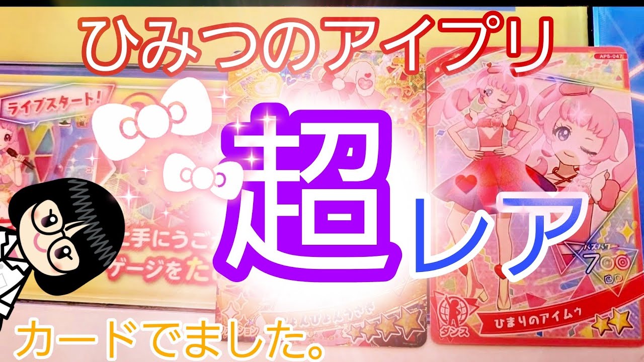 【 #ひみつのアイプリ   】第5弾.超レアカードでました。