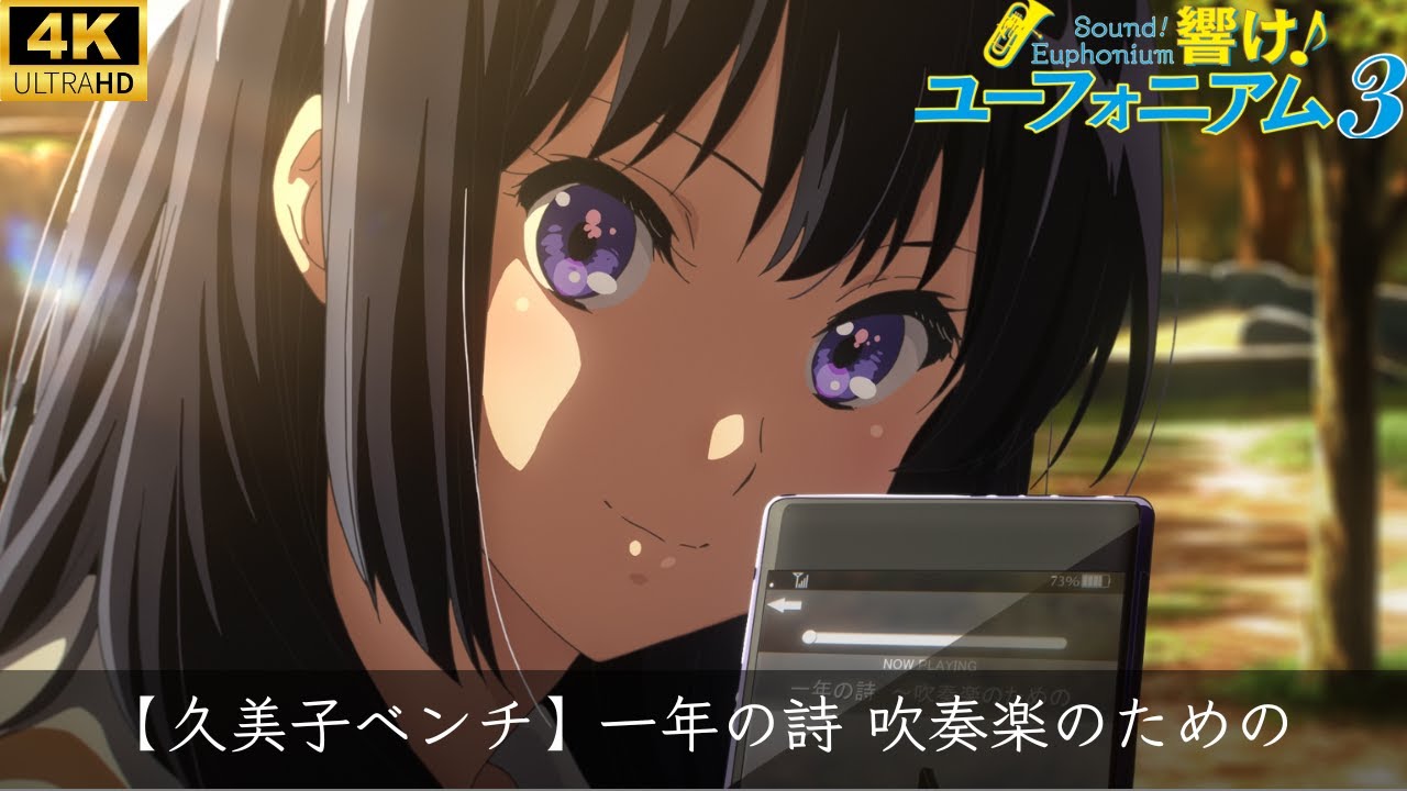 【久美子ベンチ】吹響吧！上低音號３『一年之詩，為了管樂而生』響け！ユーフォニアム３『一年の詩ー吹奏楽のための』4K高画質.ver