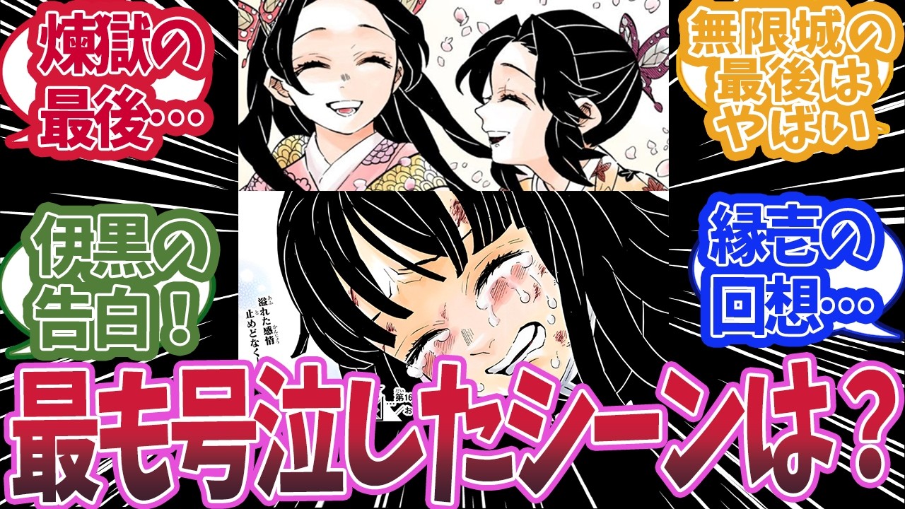 鬼滅の刃の中で最も号泣したシーンはどれかで盛り上がった時の読者の反応集【鬼滅の刃 反応集】【柱 反応集】
