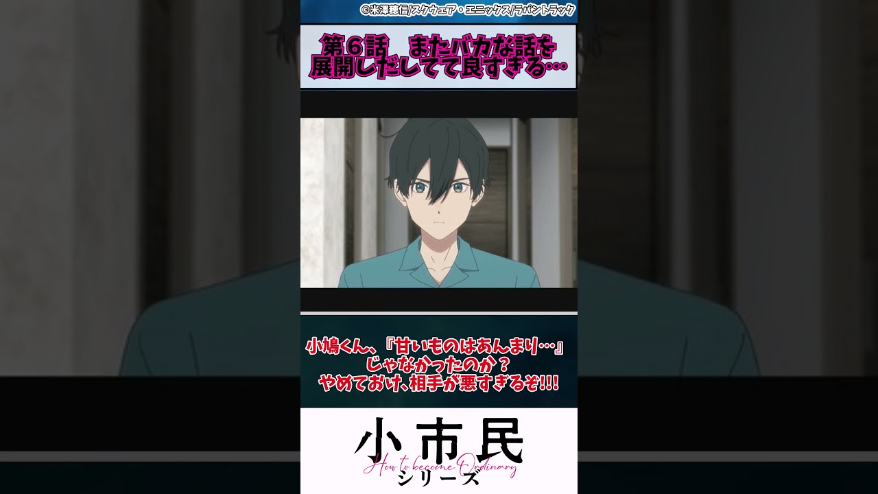 【小市民シリーズ】第６話　またバカな話を展開しだしてて良すぎる…　#shorts #アニメ