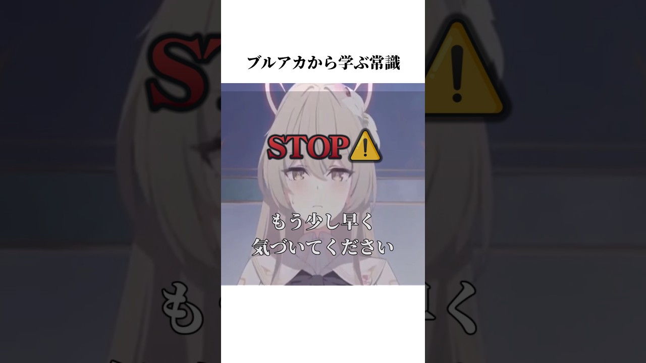 【ブルアカ】ナギサのPVから学ぶ常識# #ブルアカ #ブルーアーカイブ #常識 #shorts