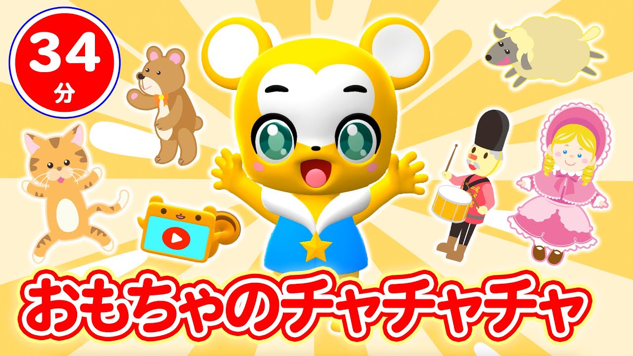 【36分連続】おもちゃのチャチャチャメドレー★ クレヨン5兄弟、おふろのうた、Baby Shark、Twinkle Twinkle Little Star等童謡・手遊び等全15曲