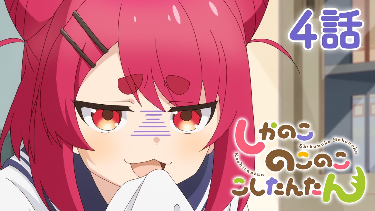 【4話】しかのこのこのここしたんたん 2024年12月30日(月)まで 全12話 期間限定イッキ見！【公式アニメ全話】#しかのこ