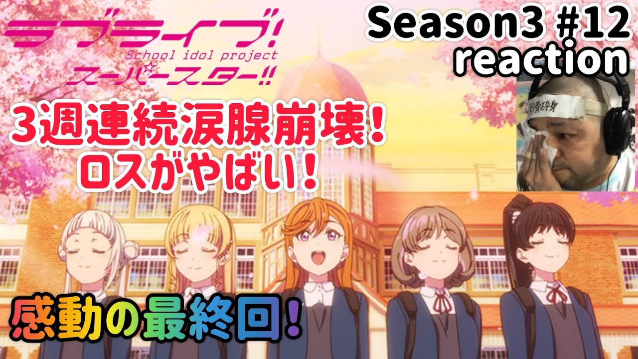 ラブライブ！スーパースター‼︎ 3期 12話 リアクション 【3週涙腺崩壊！ロスがやばすぎる！】 LoveLive! SuperStar!! season3 ep12 reaction 同時視聴