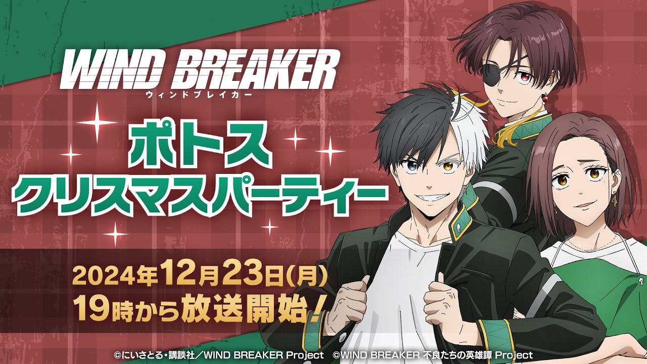 WIND BREAKER ポトス クリスマスパーティー