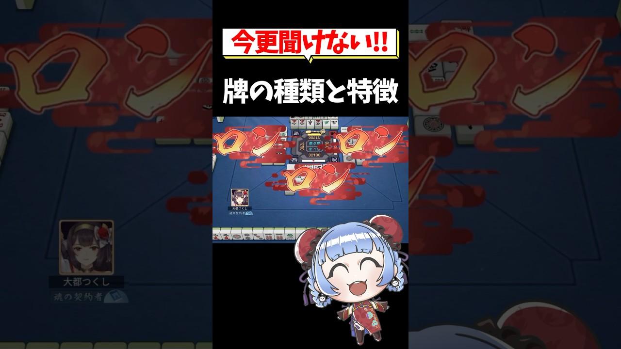 【今更聞けない!】麻雀牌の種類と特徴🀄基本ガイド #shorts #雀魂 #麻雀 #役満