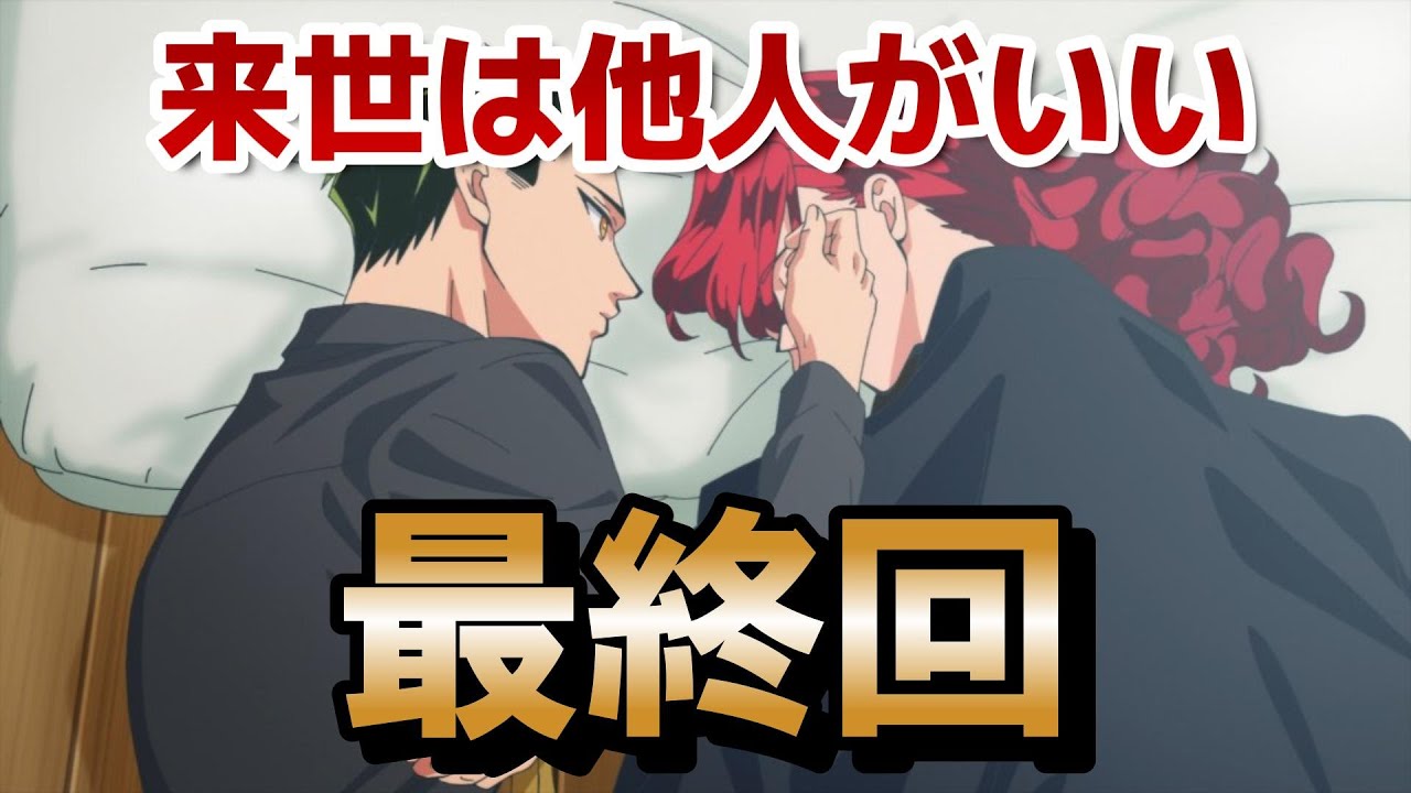 【来世は他人がいい】最終回！12話！極道恋愛アニメ、想定以上にハラハラして面白かったです！！【2024年秋アニメ】
