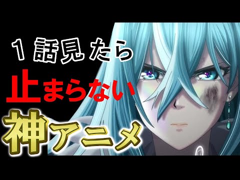 【ハズレなし】１話見たら止まらなくなる神アニメ５選！【１話でハマる！超おすすめアニメ】