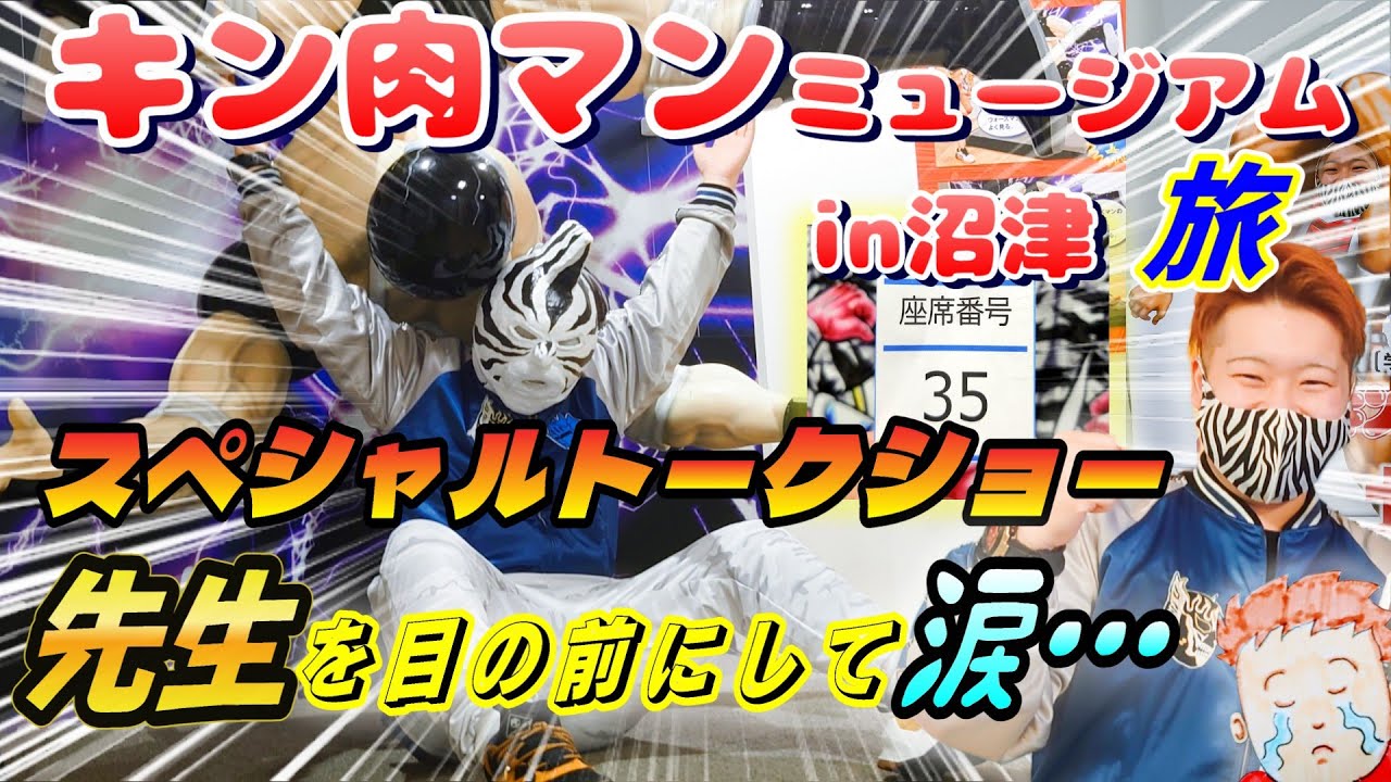 【キン肉マンミュージアムin沼津】友情パワーをたくさん頂いた旅！！✨ #キン肉マン #キン肉マン極タッグ乱舞 #旅 #キン肉マンミュージアム #vlog #キン肉マンアニメ化 #アニメ #キン消し