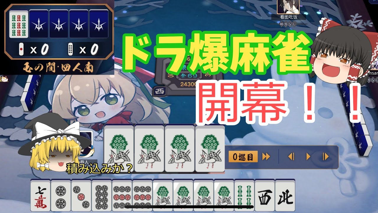 【雀魂】配牌ドラ4枚　当然のカン！！！【ゆっくり実況　雀豪3編＃3】