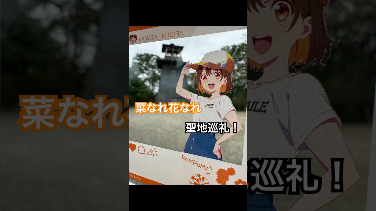 『菜なれ花なれ』聖地巡礼してみた！