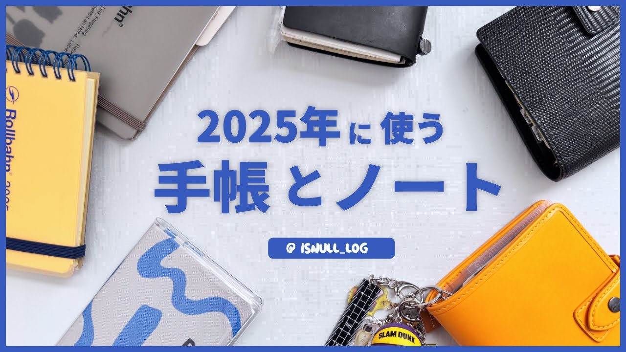 【2025年版】持ち歩きも家置きも！分冊苦手民が来年使う手帳＆ノートと使い方︴トラベラーズノート、ほぼ日weeks、ロルバーン、システム手帳