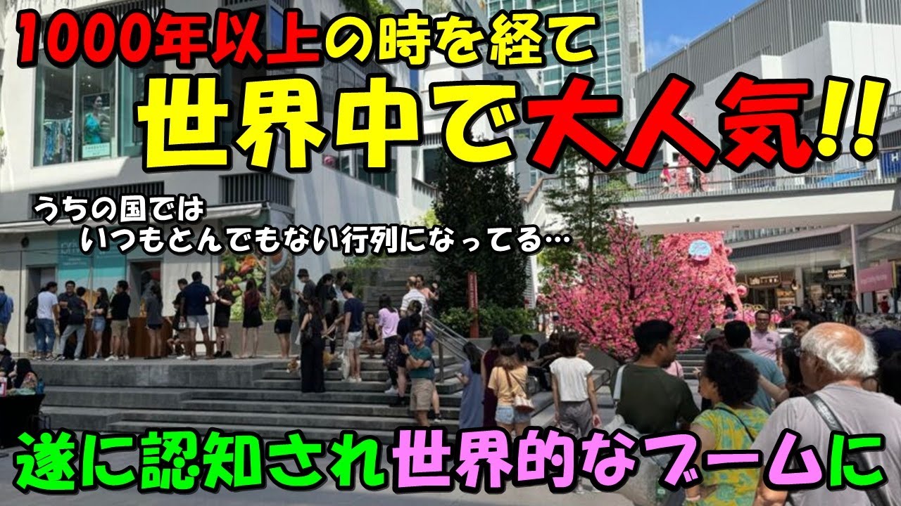 【海外の反応】遂に世界にバレ大人気に！！海外店舗では行列が止まらないほどのブームに！！日本で1000年以上も前から愛される食べ物が話題に！！