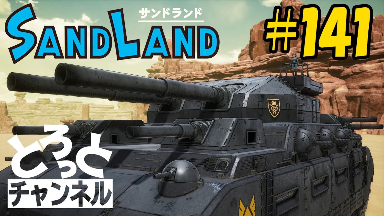 #141 感謝のSand Land実況【交流戦！】