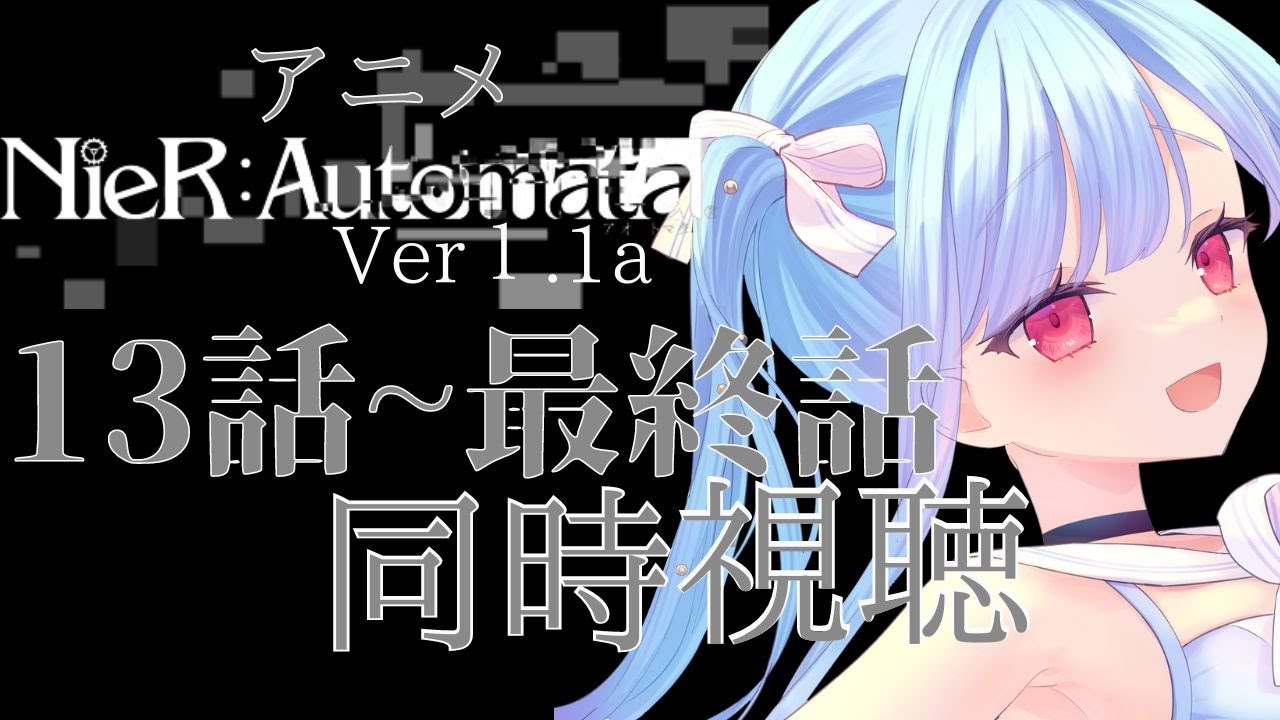 【同時視聴】アニメNieR:Automata Ver1.1a後半クール一気見する！！