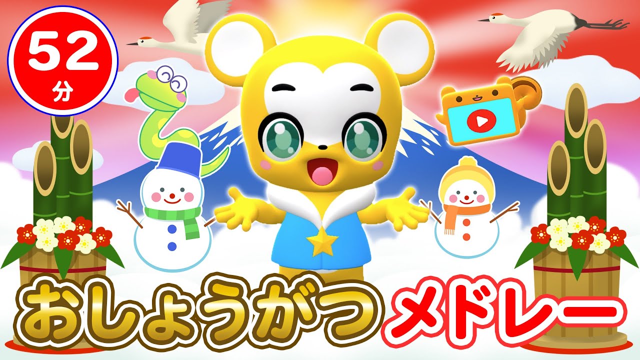【52分連続】おしょうがつメドレー★一月一日、ゆき、かえるのたいそう、コンコンクシャンのうた、しあわせならてをたたこう、うさぎとかめ★等童謡・手遊び等全29曲