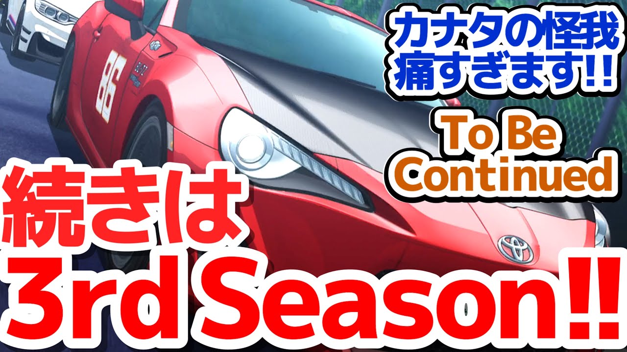 【MFゴースト2期最終回】1期と同じくレース途中で終わるアニメ…でも3rd Season大決定!!『MFゴースト 2nd Season』第24話反応集＆個人的感想【反応/感想/アニメ/X/考察】