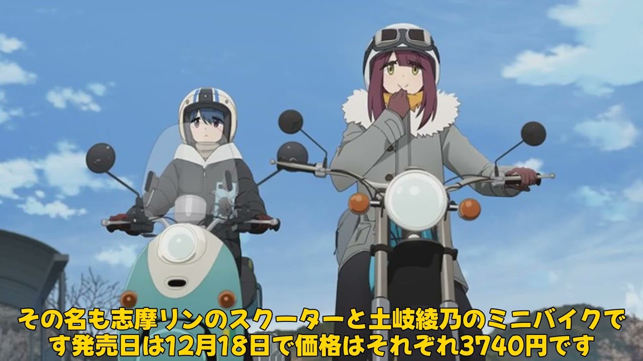 【エンタメ】「ゆるキャン△ SEASON3の志摩リンと土岐綾乃のバイクプラモデルが登場！魅力的なディテールを徹底解説」 #志摩リン,#土岐綾乃,#ゆるキャン△