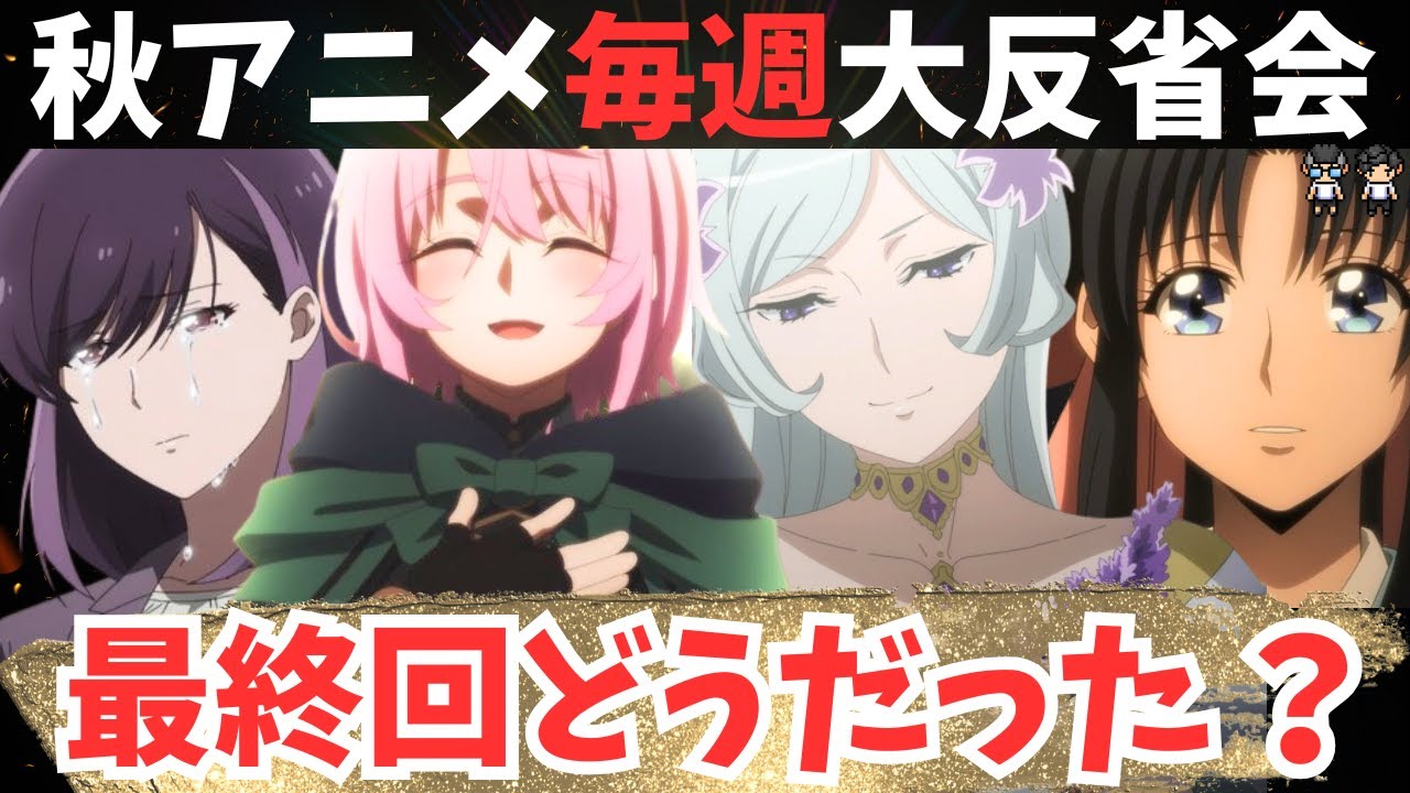 【2024年秋アニメ】12月第3週の大反省会！ダンまち激熱すぎ！るろうに剣心の奥義の知名度は？最終回で本成寺さんに恋しました【58作品視聴】アニメ感想