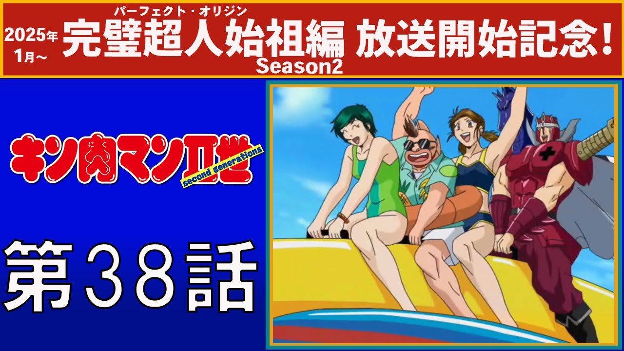 【公式】キン肉マンⅡ世  第38話「恐怖の暗殺者！ ボーン・コールド登場」