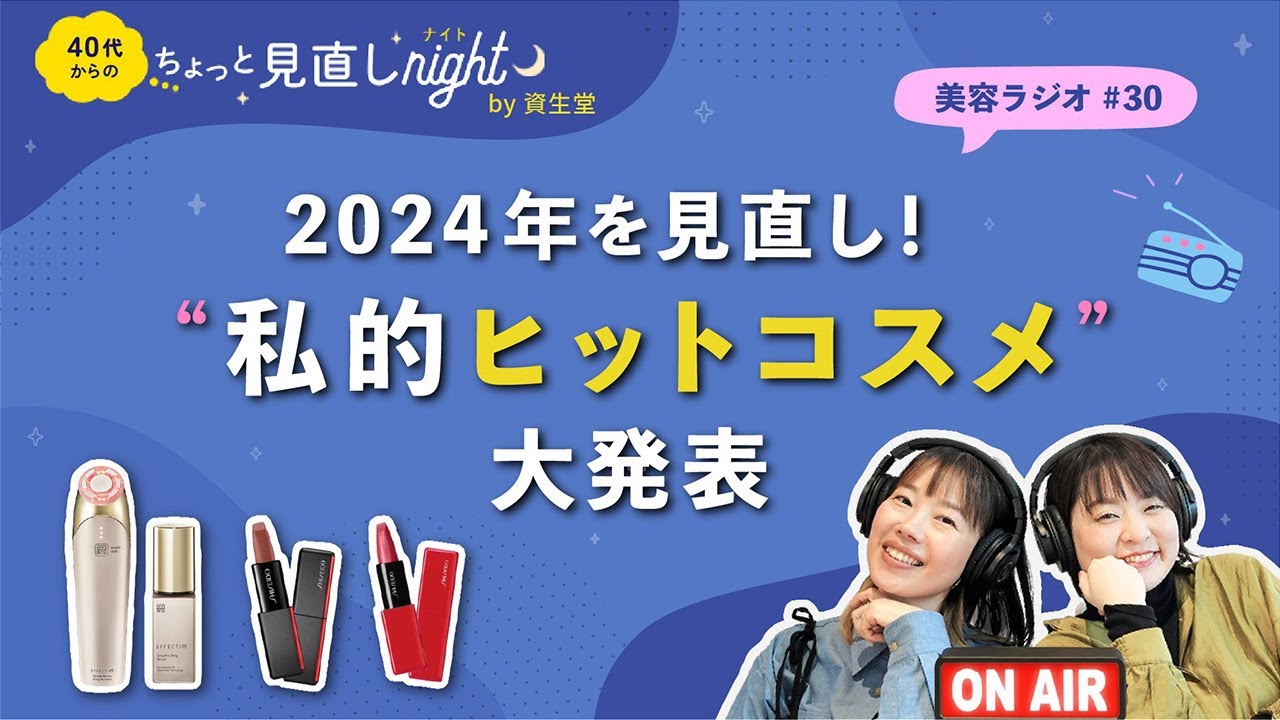 【ラジオ：2024年を見直し！私的ヒットコスメ大発表】40代からのちょっと見直しナイト（第30夜） by 資生堂 ゆっこ・ふっこ｜資生堂