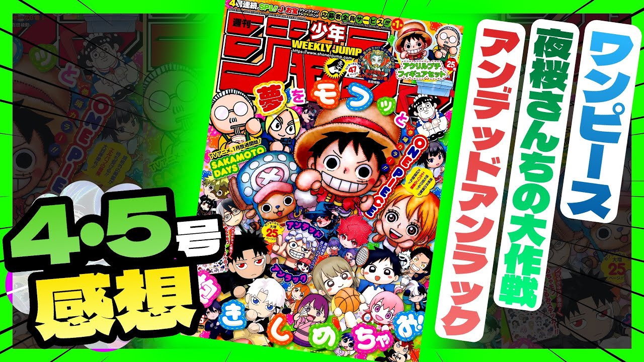 【感想】一番面白かった作品は！？【週刊少年ジャンプ4/5合併号】【ワンピース、アンデッドアンラック、夜桜さんちの大作戦】