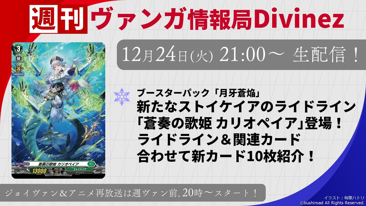 週刊ヴァンガ情報局Divinez ～第50回～