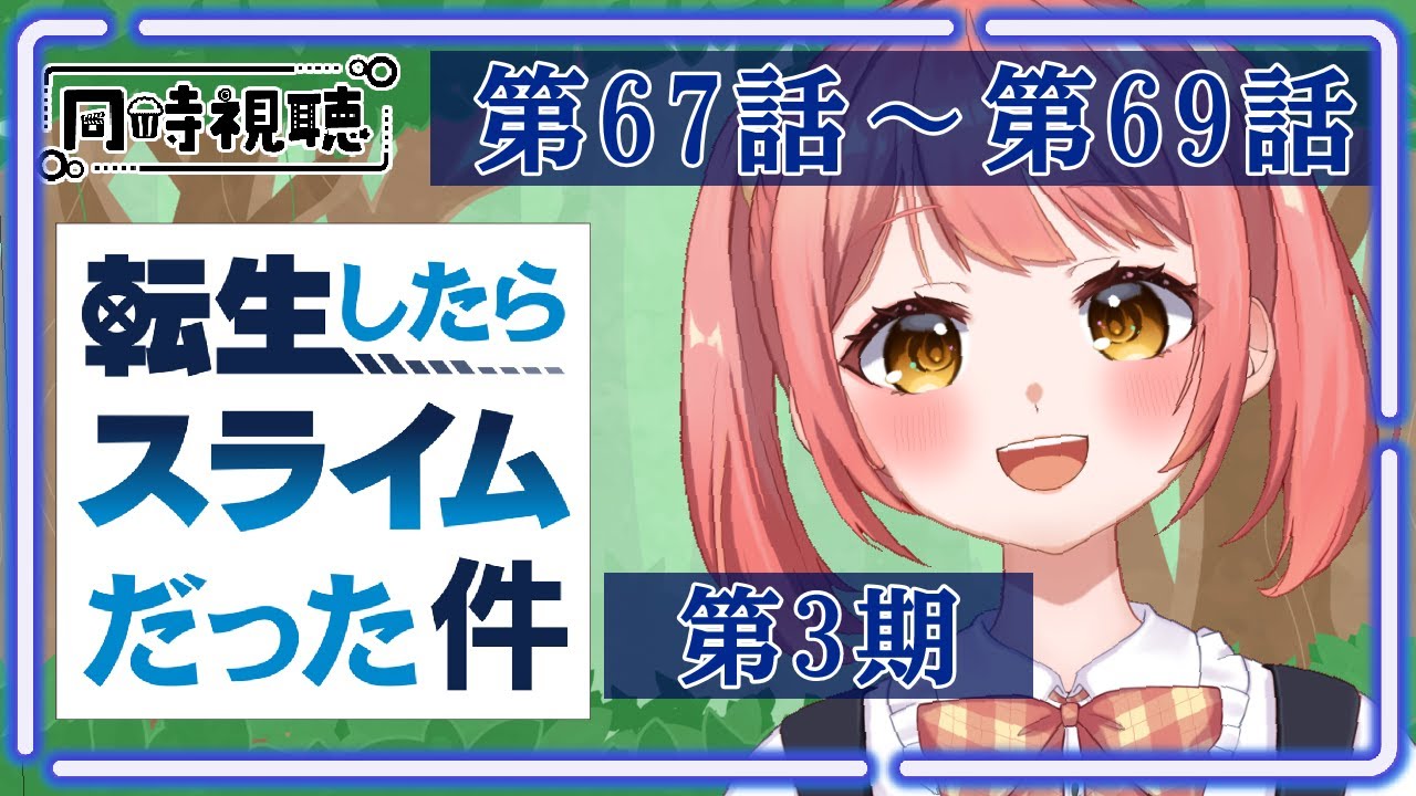 【同時視聴】完全初見！『転生したらスライムだった件』一緒にみよう！🌟第3期：第67話～第69話【Vtuber/笑甘芽わたあめ】