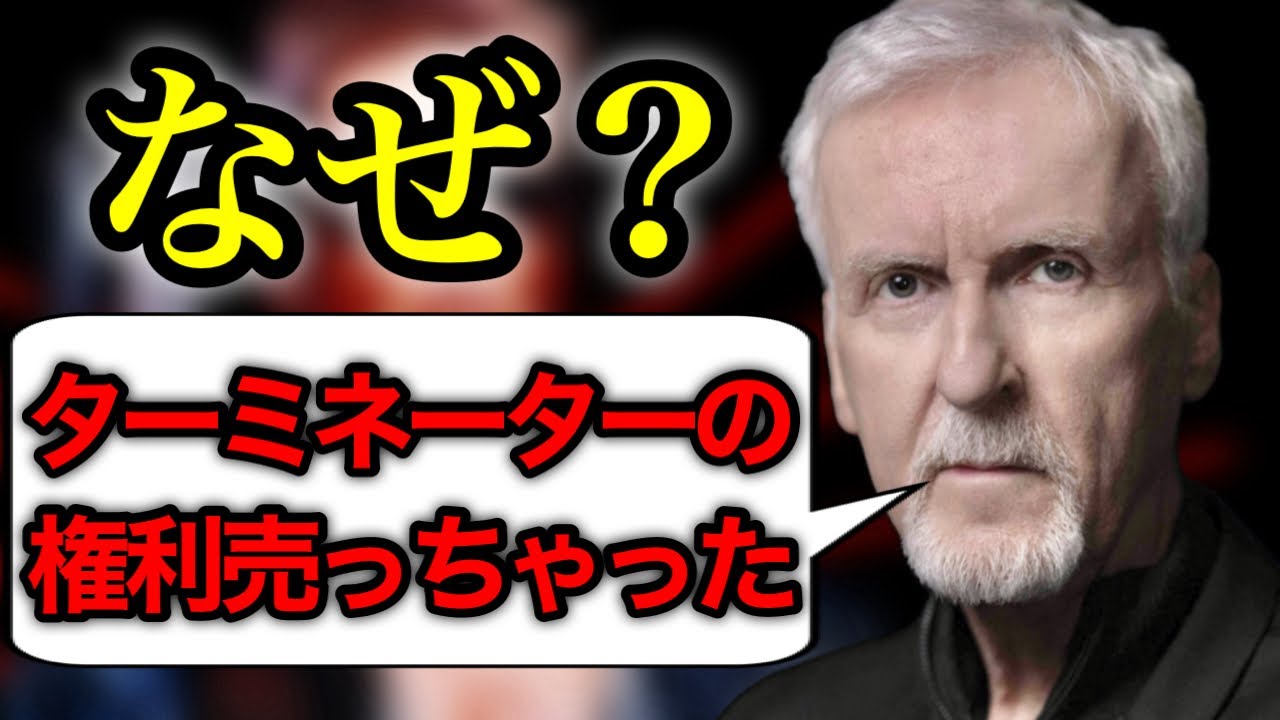 【ターミネーター】映画公開順に権利の所有者について徹底解説！ジェームズ・キャメロンがターミネーターの権利を売ってしまった理由とは！？