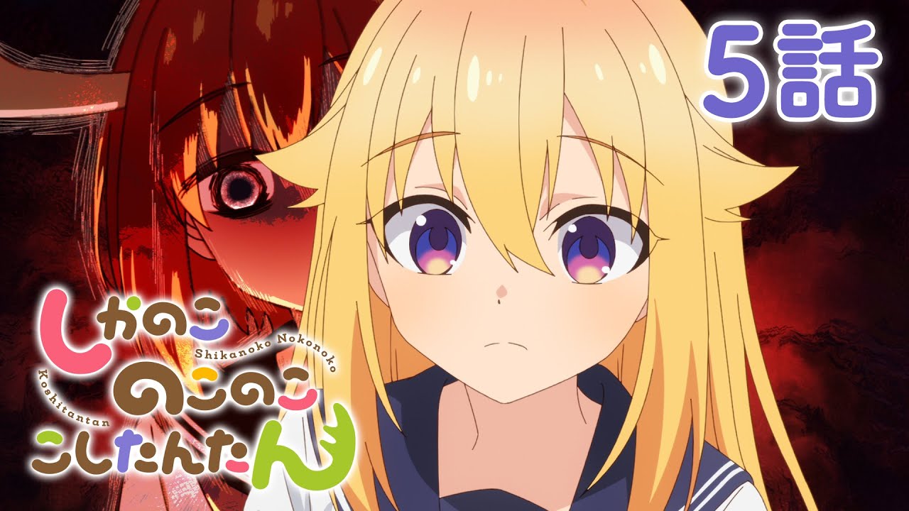 【5話】しかのこのこのここしたんたん 2024年12月30日(月)まで 全12話 期間限定イッキ見！【公式アニメ全話】#しかのこ