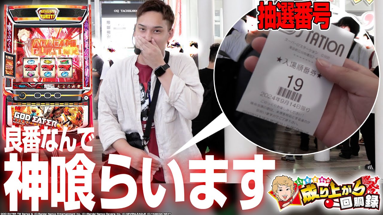 【スマスロゴッドイーター】ようやく座れたんで1日打ち尽くします【いそまるの成り上がり回胴録第850話】[パチスロ][スロット]#いそまる#よしき