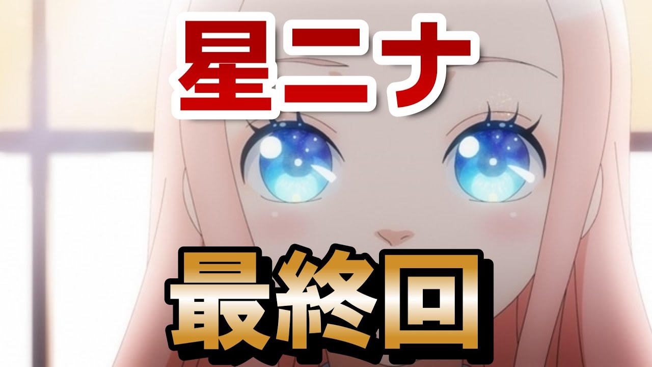 【星降る王国のニナ】最終回！12話！なんだかんだ良い感じの宮廷恋愛ファンタジーになってたね！！【星ニナ】【2024年秋アニメ】