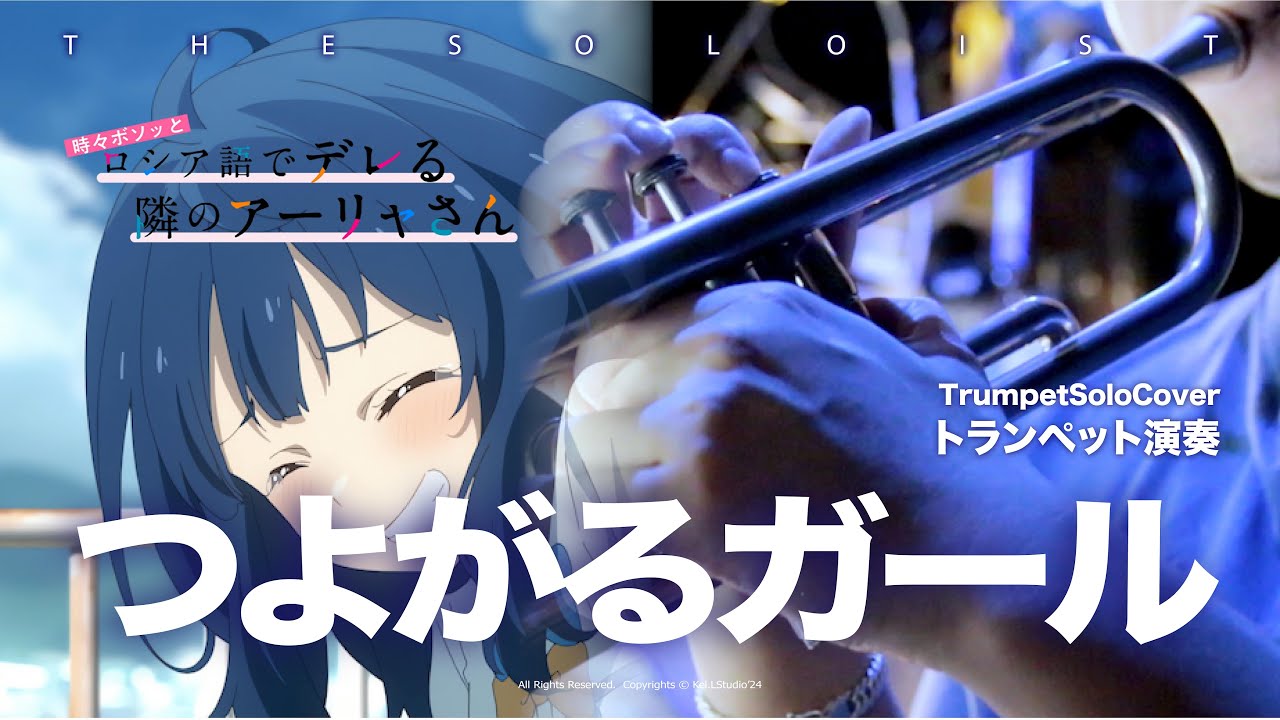 Trumpet Cover【つよがるガール / ぼっちぼろまる】マケイン 負けヒロインが多すぎる 敗北女角 Too Many Losing Heroines! OP｜ TTM Winds