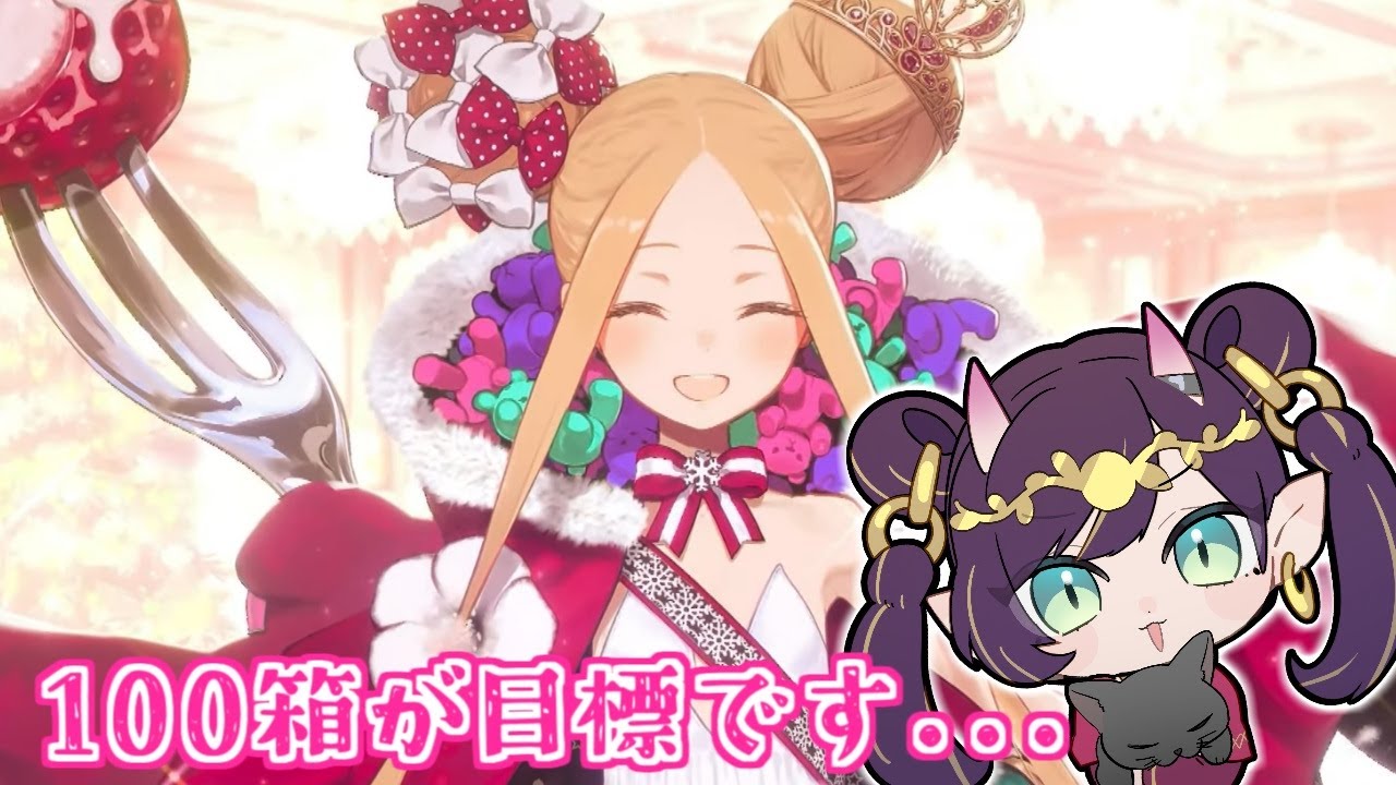 【 #FGO 】目標の100箱目指してBOX周回～～～～！【ポホヨラのクリスマス･イブ 夢見るサンタとくるみ割り人形】【花宵凛桜】