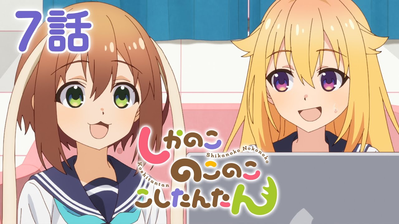 【7話】しかのこのこのここしたんたん 2024年12月30日(月)まで 全12話 期間限定イッキ見！【公式アニメ全話】#しかのこ