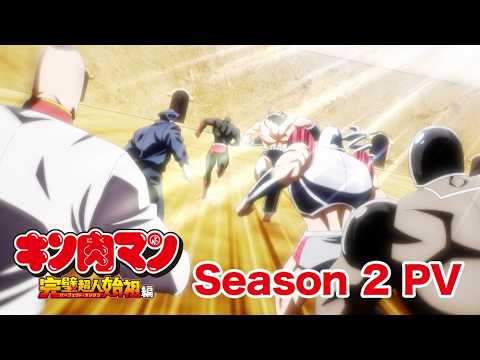 TVアニメ『キン肉マン』完璧超人始祖編Season 2が2025年1月12日23:57〜放送！＜PV＞