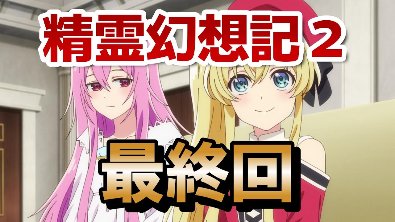 【精霊幻想記２】最終回！12話！最後はゆったりできて終わったね！やっぱりキャラが可愛すぎる！【2024年秋アニメ】